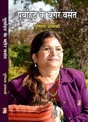 Poorvahat Ke Baghair Vasant