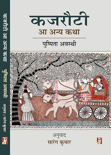 Kajrouti aa anya katha (कजरौटी आ अन्य कथा)